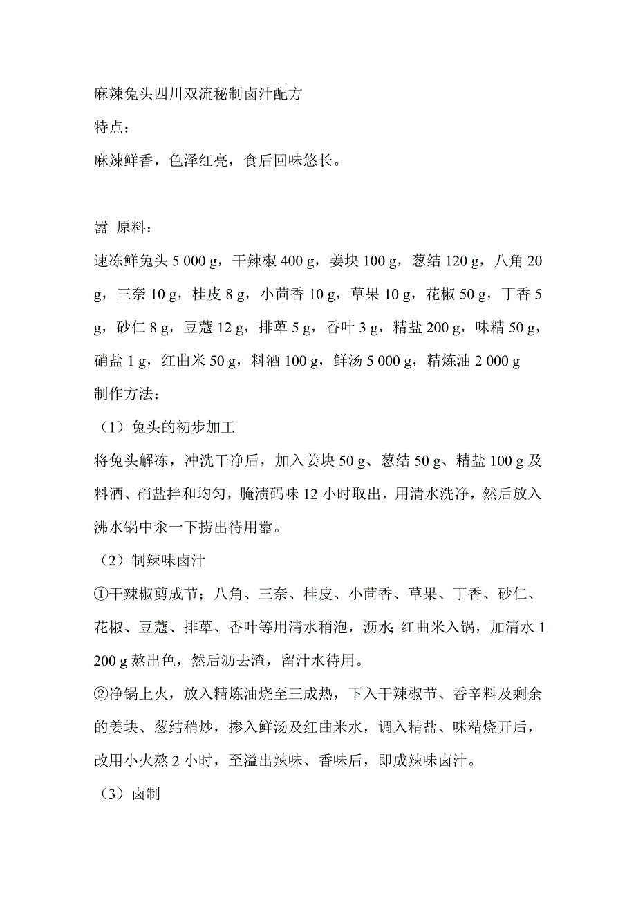 麻辣兔头四川双流秘制卤汁配方_第1页