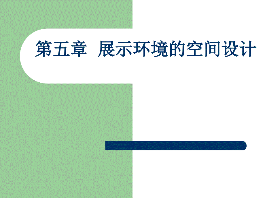 展示环境的空间设计_第1页