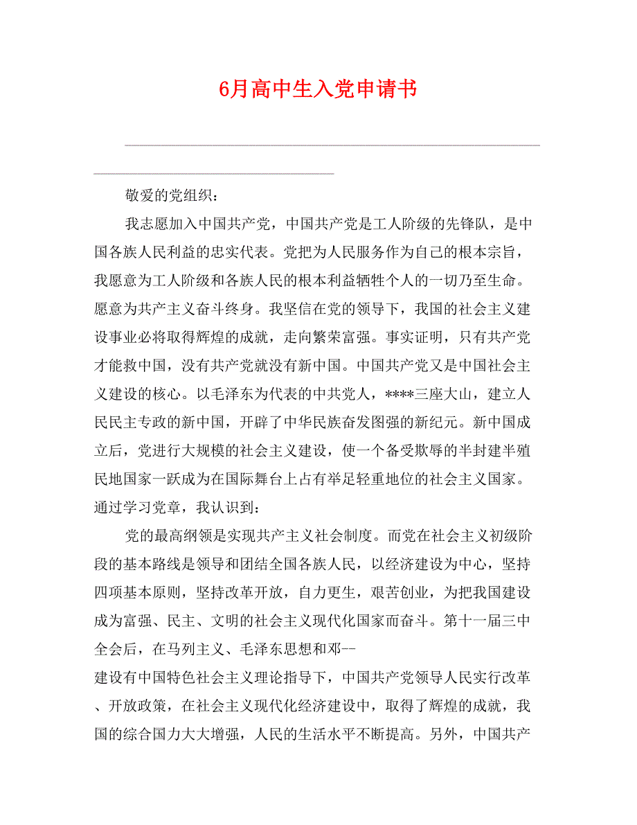 6月高中生入党申请书_第1页