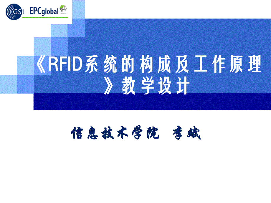 RFID系统的构成及工作原理_第1页