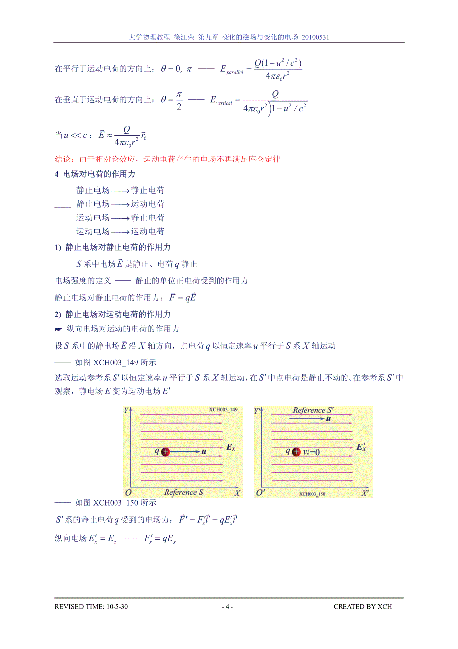 09_07_电磁场的统一性 电磁场量的相对性_第4页