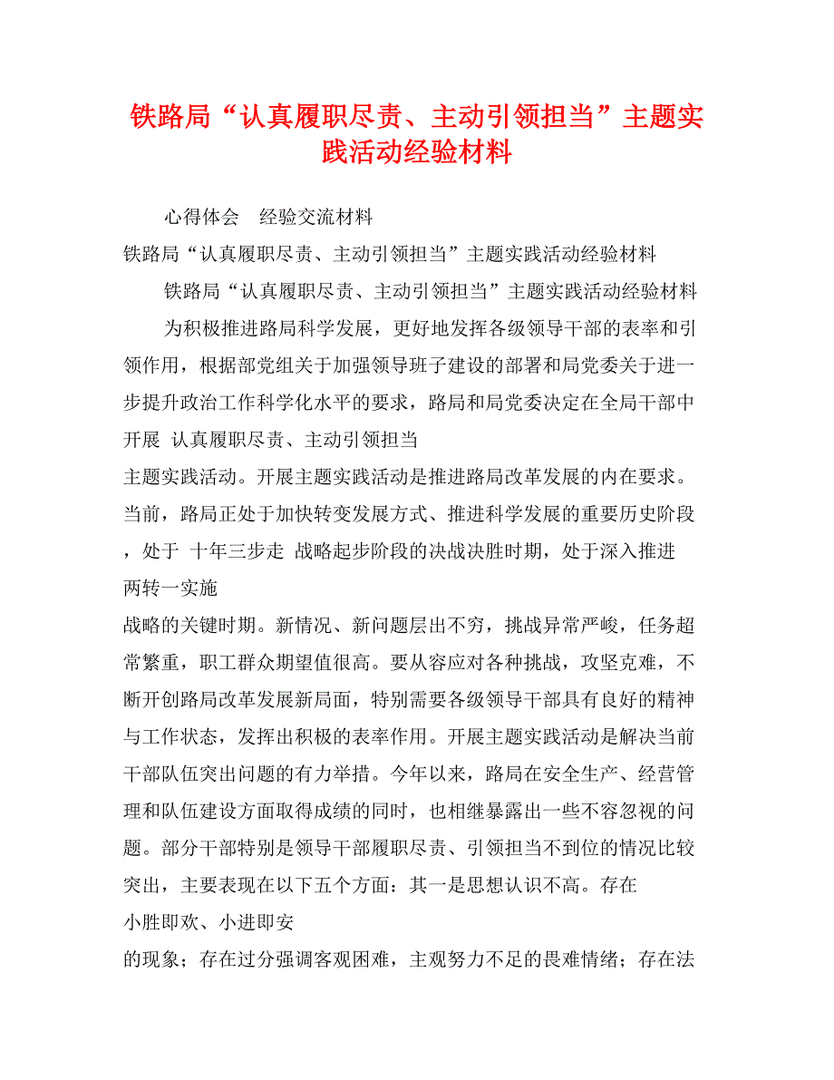 铁路局“认真履职尽责、主动引领担当”主题实践活动经验材料_第1页