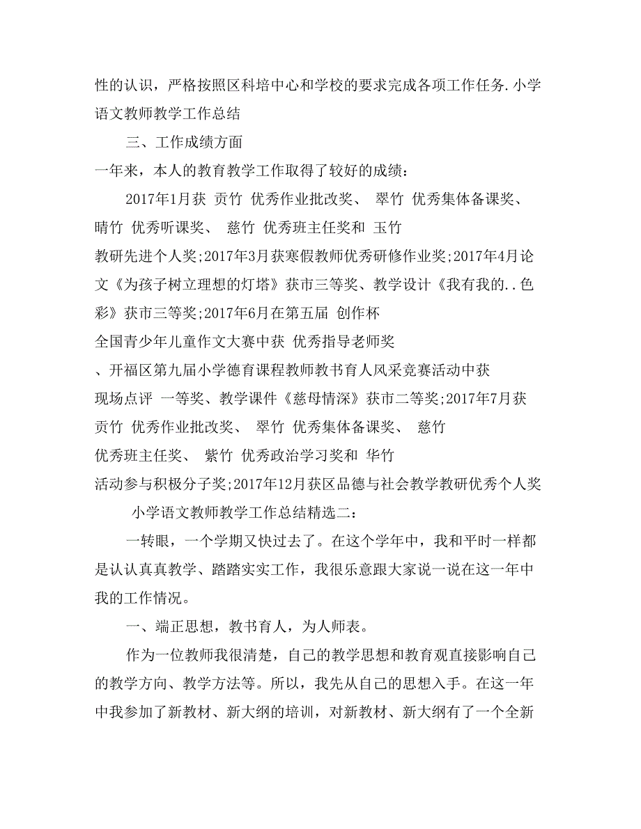 小学语文教师教学工作总结_第2页