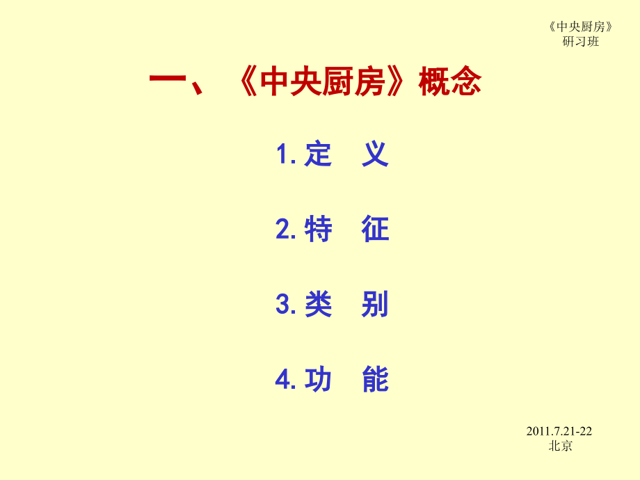 中央厨房概念、设计、新理念及发展趋势培训课件_第2页