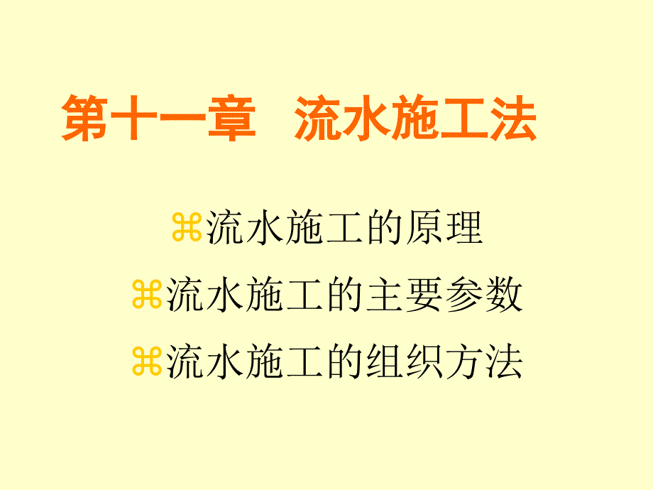 11 第十一章 流水施工法_第4页