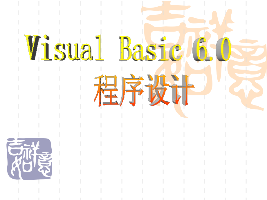 Visual Basic入门第十讲 键盘与鼠标事件过程_第1页