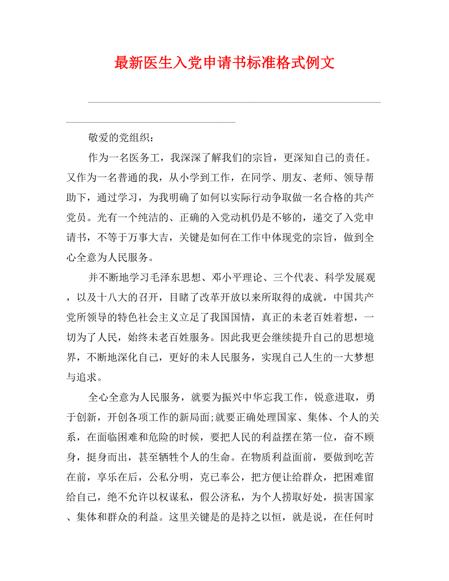 最新医生入党申请书标准格式例文_第1页