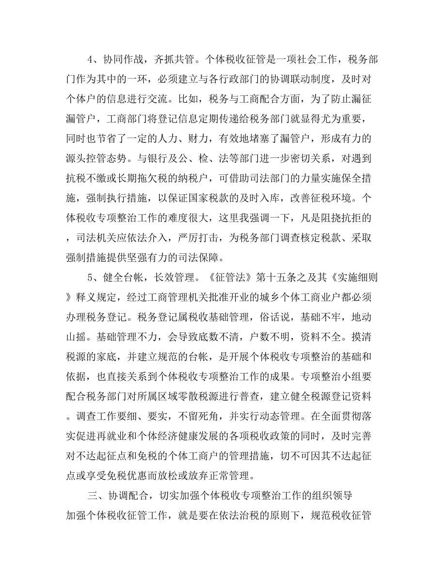 在全区个体税收秩序专项整治会议上的讲话_第5页