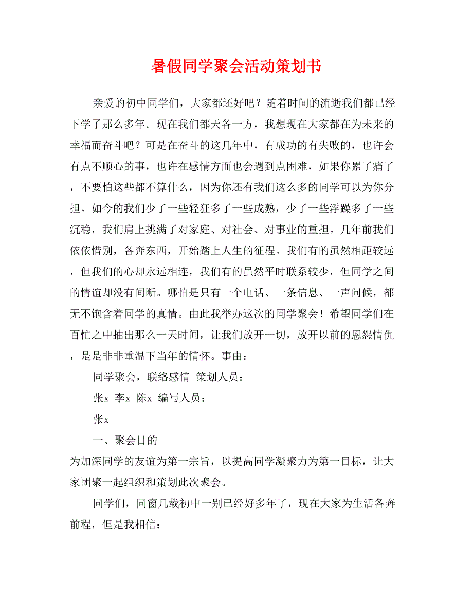 暑假同学聚会活动策划书_第1页