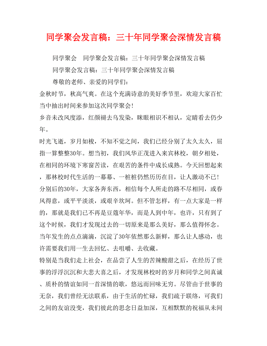 同学聚会发言稿：三十年同学聚会深情发言稿_第1页