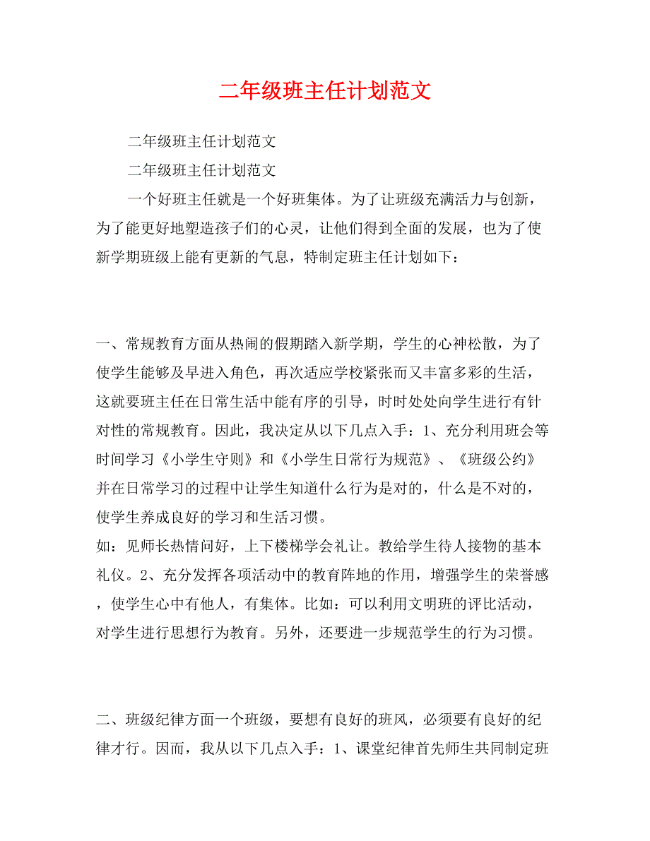 二年级班主任计划范文_第1页