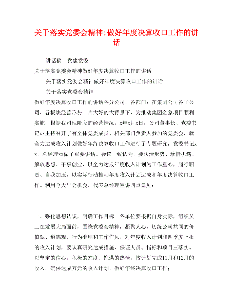 关于落实党委会精神;做好年度决算收口工作的讲话_第1页