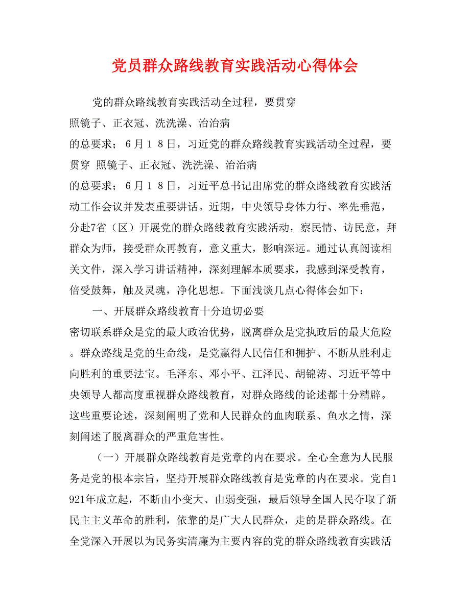 党员群众路线教育实践活动心得体会_第1页