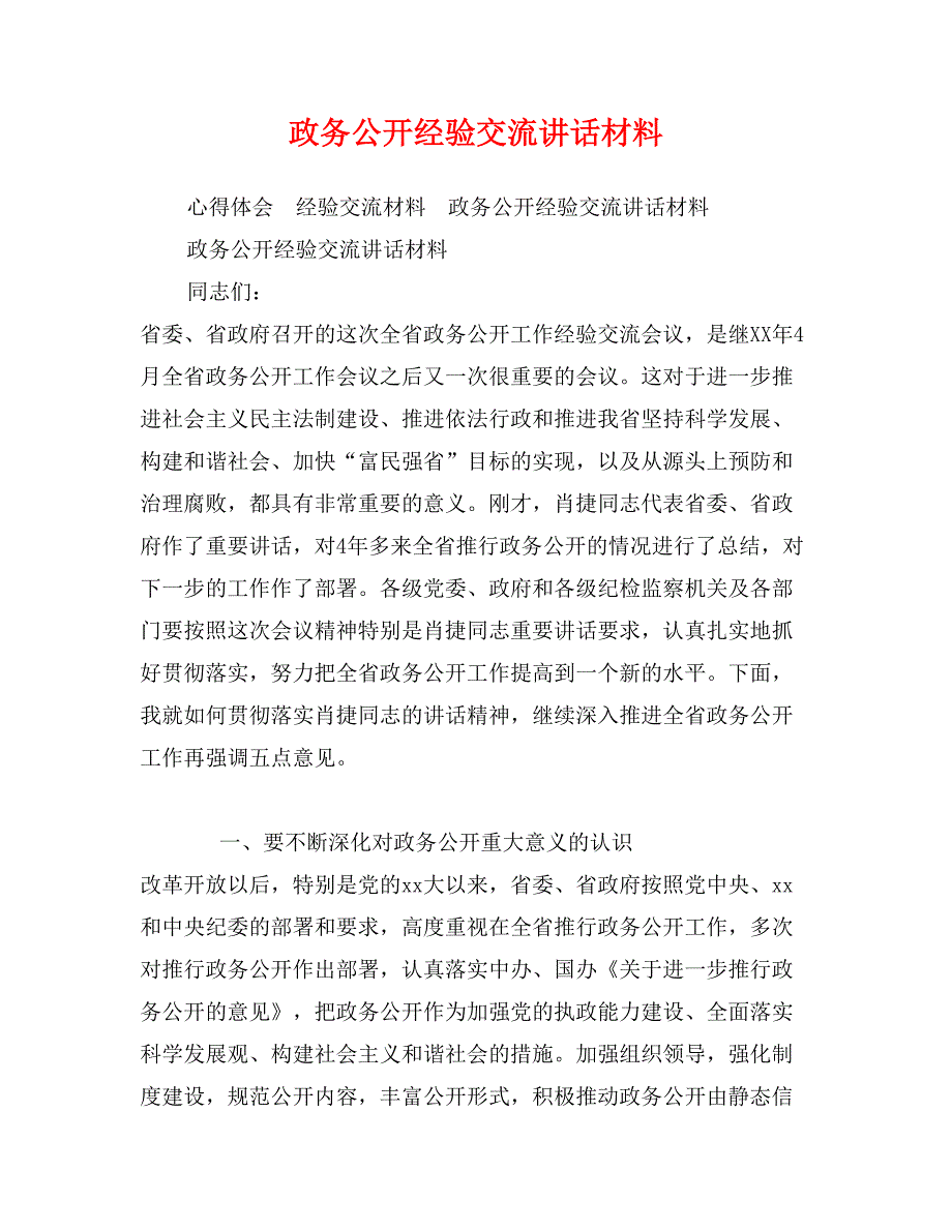 政务公开经验交流讲话材料_第1页