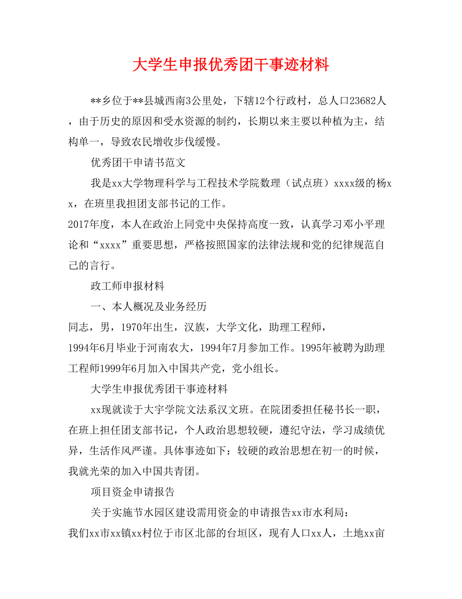 大学生申报优秀团干事迹材料_第1页