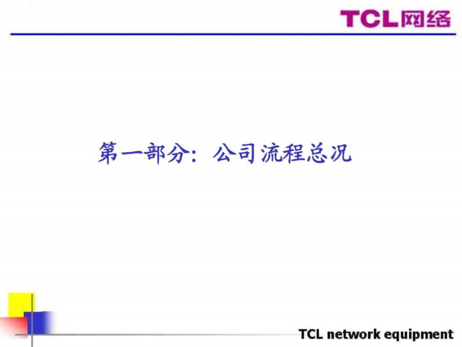 TCL网络公司流程及各部门职能_第2页