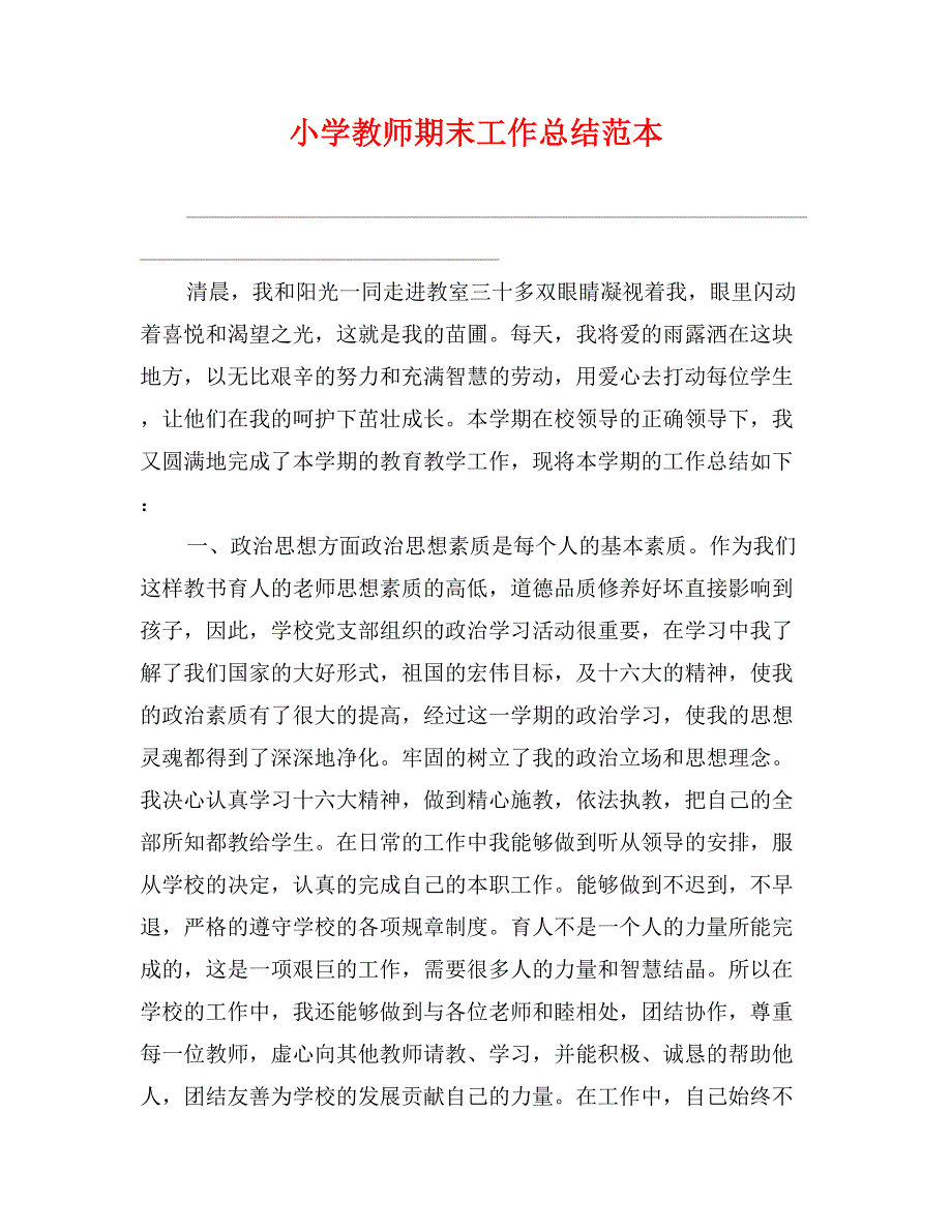 小学教师期末工作总结范本_第1页