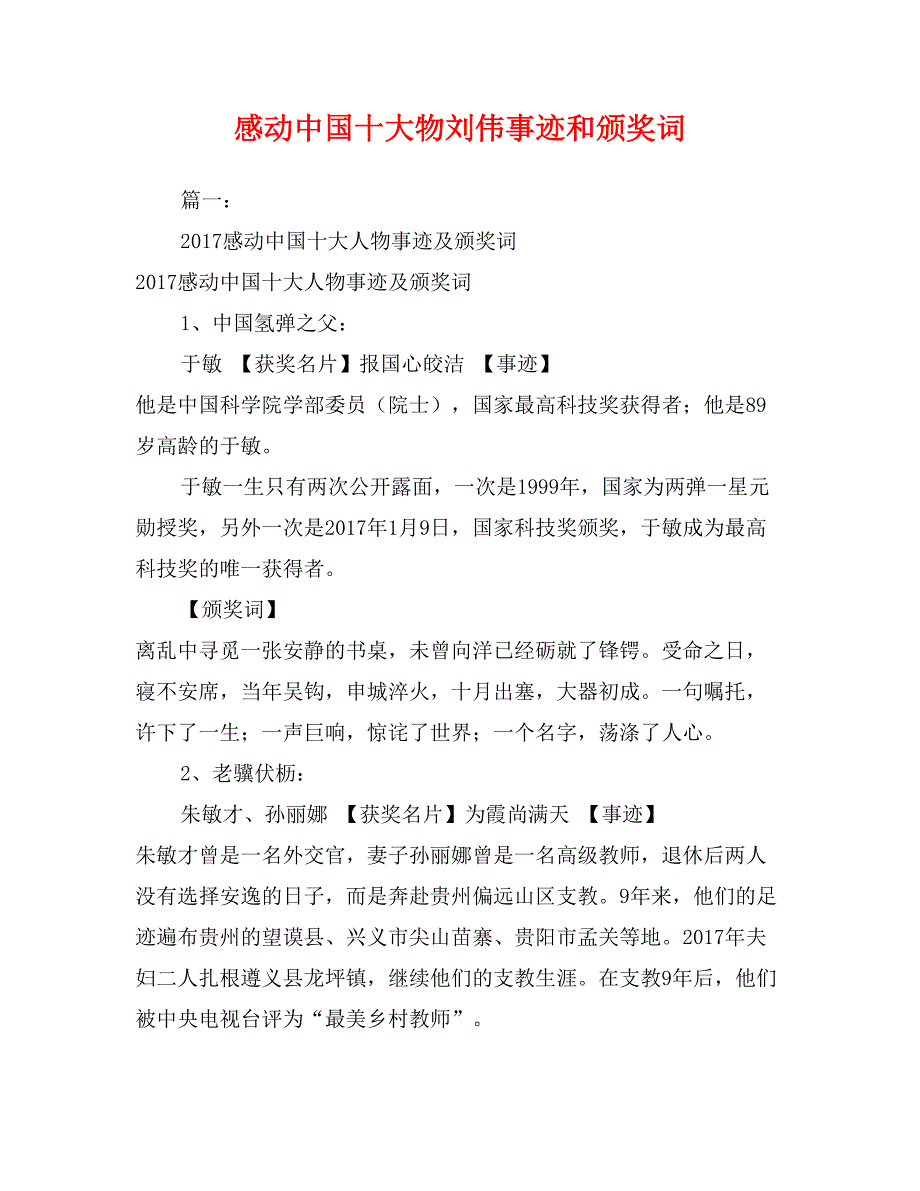 感动中国十大物刘伟事迹和颁奖词_第1页