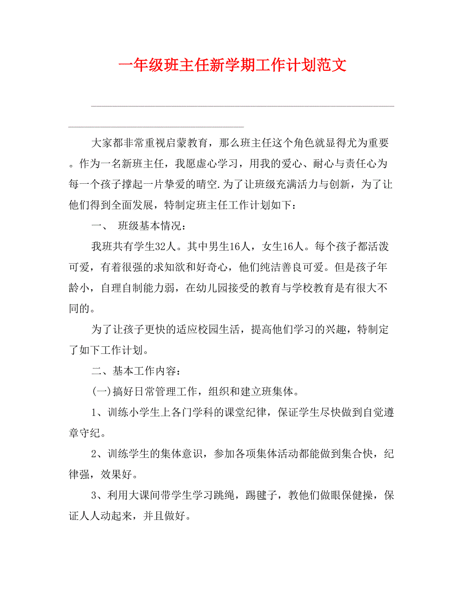 一年级班主任新学期工作计划范文_第1页