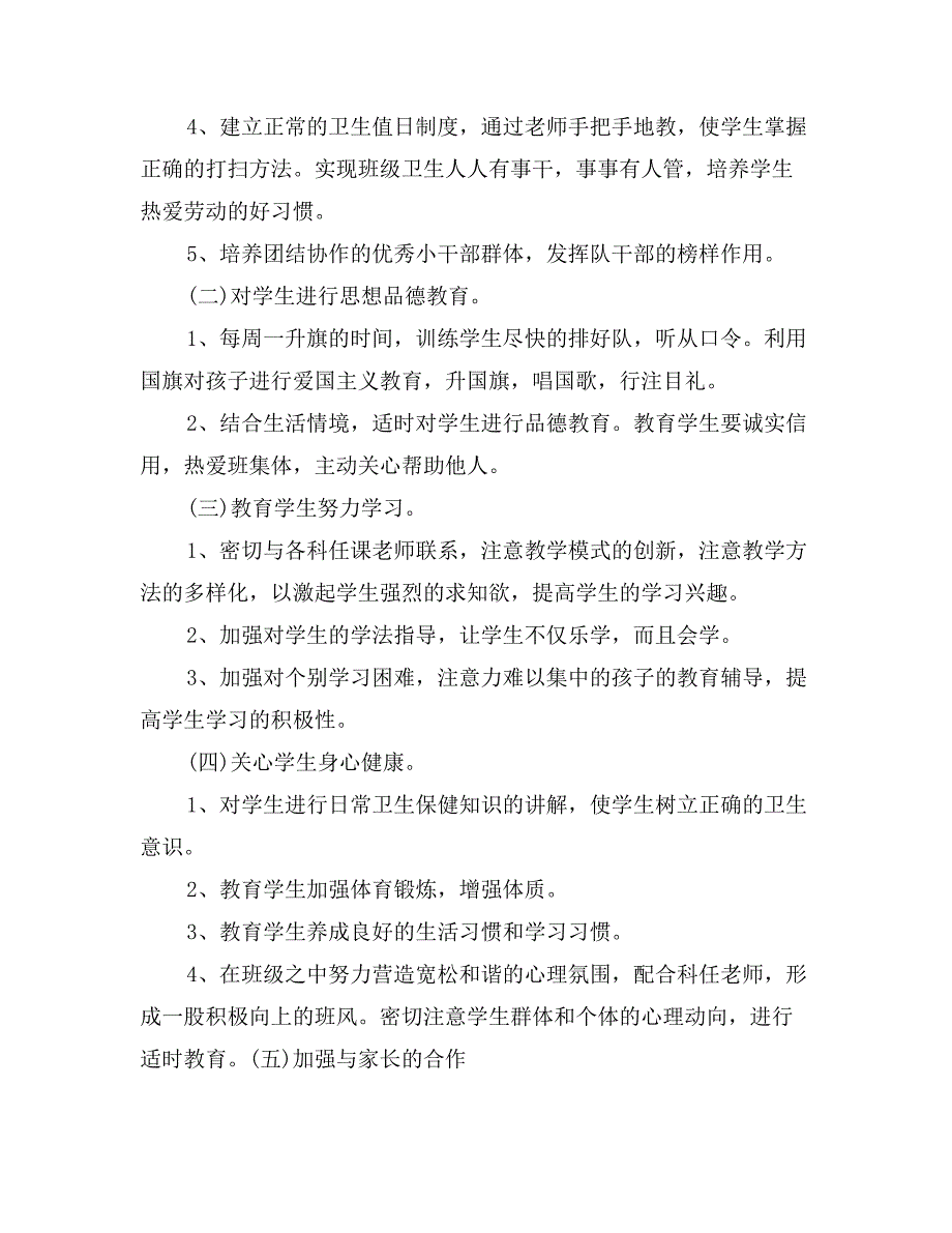 一年级班主任新学期工作计划范文_第2页