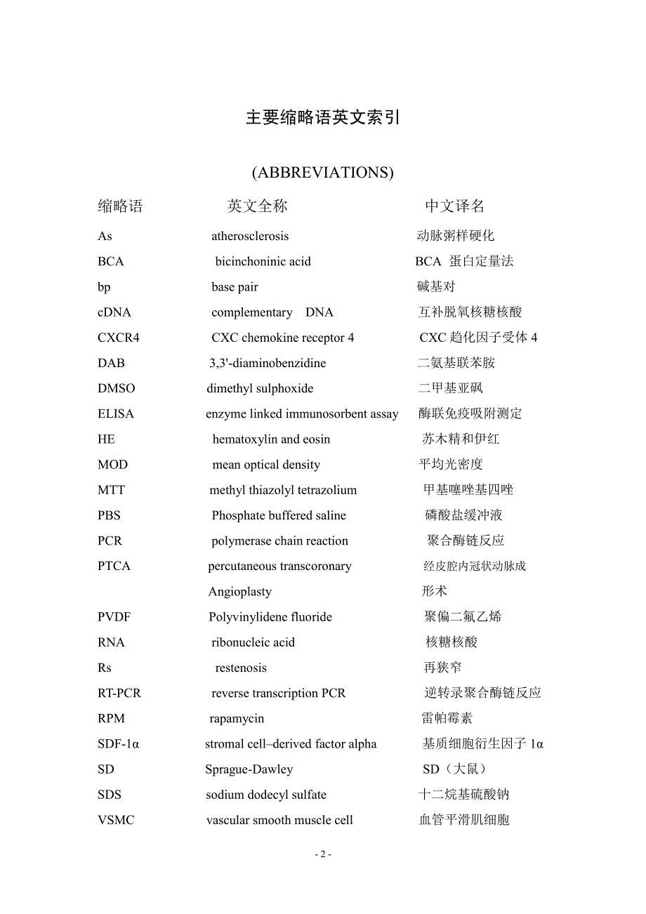 雷帕霉素对大鼠血管平滑肌细胞迁移及SDF-1α表达的影响_第2页