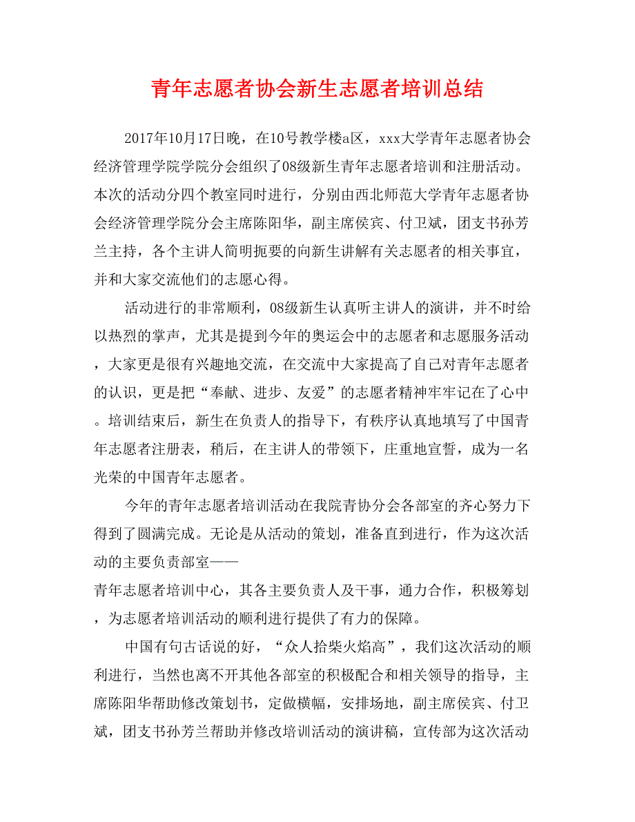 青年志愿者协会新生志愿者培训总结_第1页