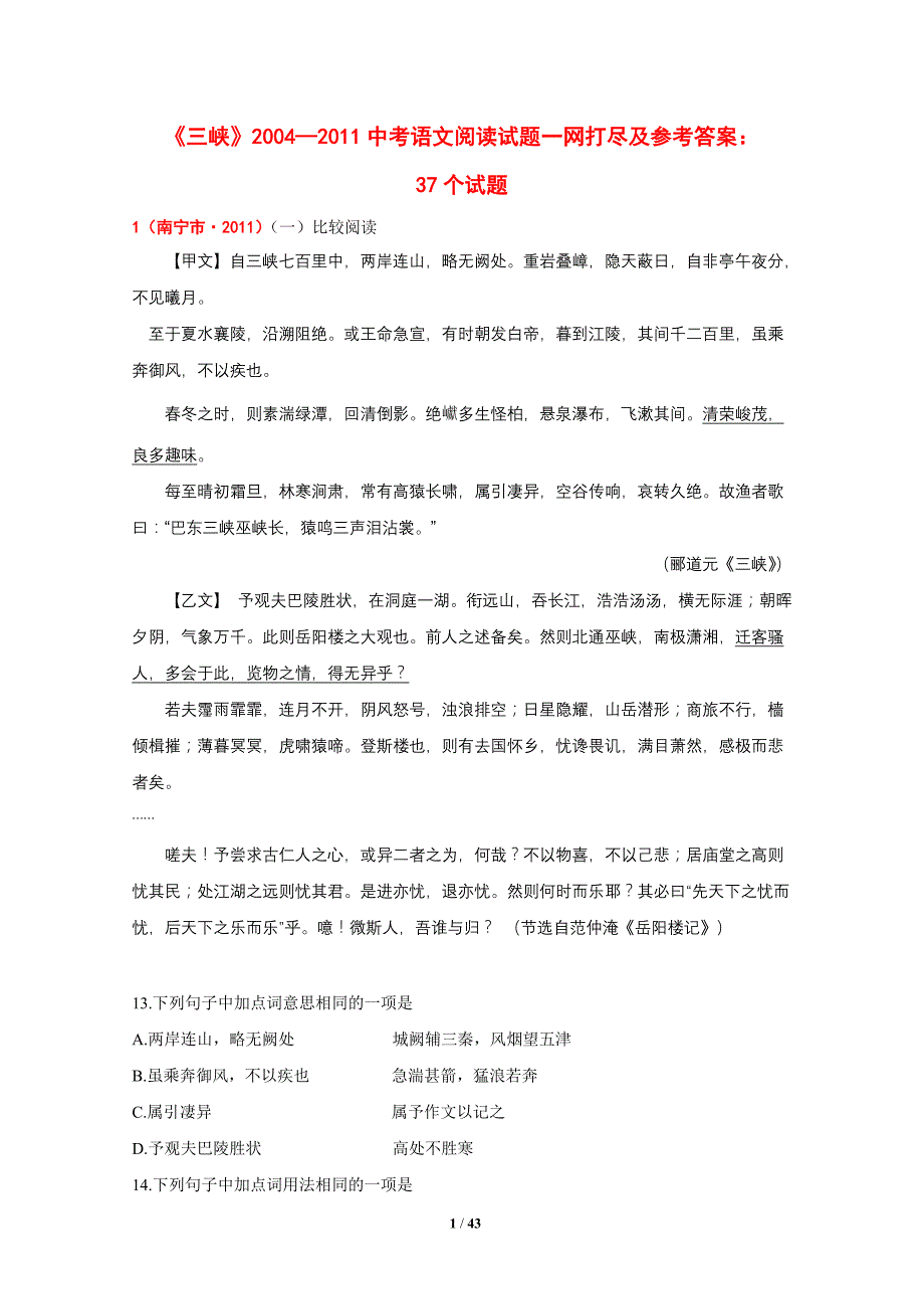 26《三峡》2004—2011中考语文阅读试题一网打尽及参考答案：37个试题_第1页