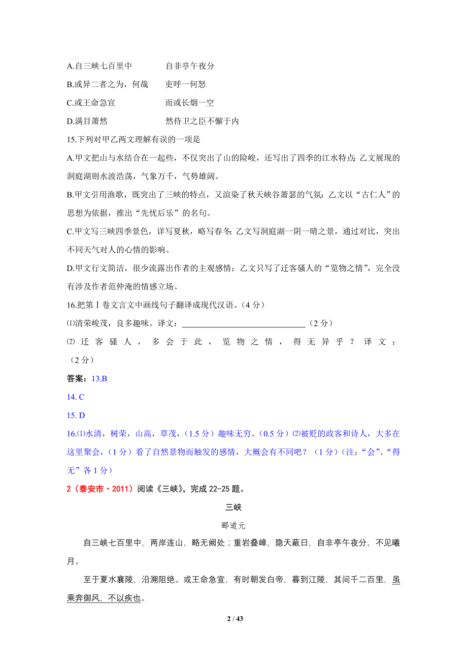 26《三峡》2004—2011中考语文阅读试题一网打尽及参考答案：37个试题_第2页