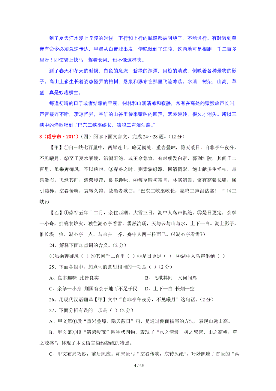 26《三峡》2004—2011中考语文阅读试题一网打尽及参考答案：37个试题_第4页