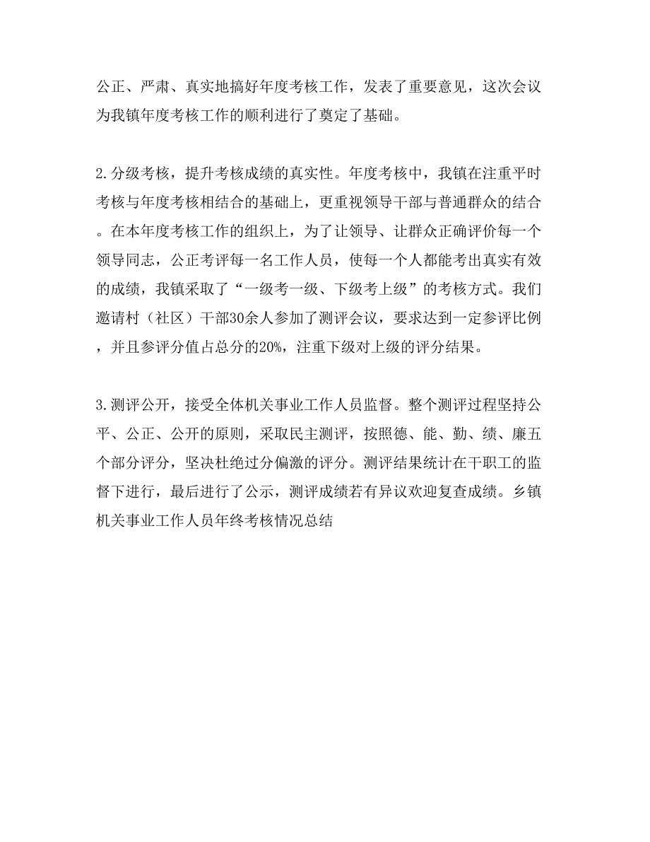 乡镇机关事业工作人员年终考核情况总结_第2页