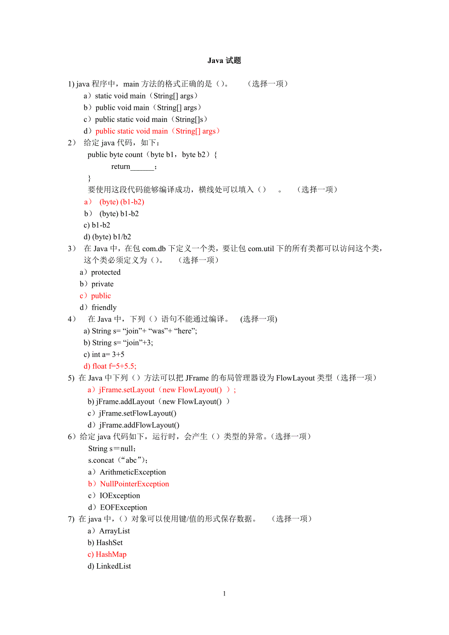 Java基础试题及其答案_第1页