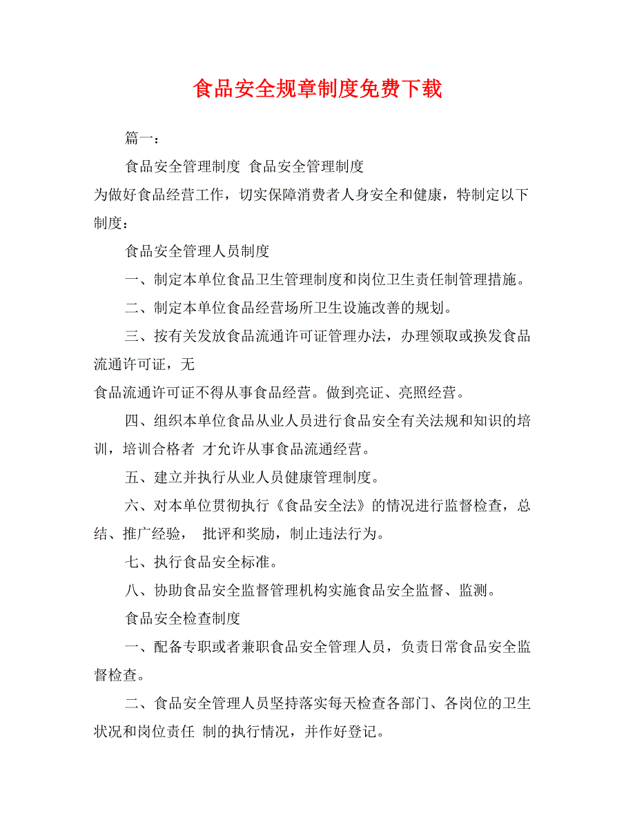 食品安全规章制度下载_第1页