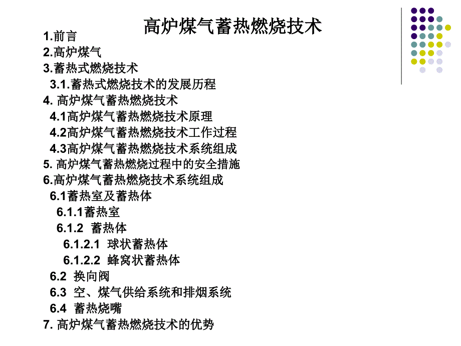 高炉煤气蓄热燃烧技术培训讲座PPT_第1页