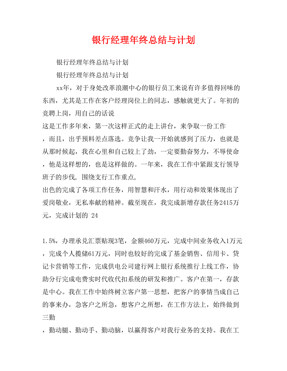 银行经理年终总结与计划_第1页