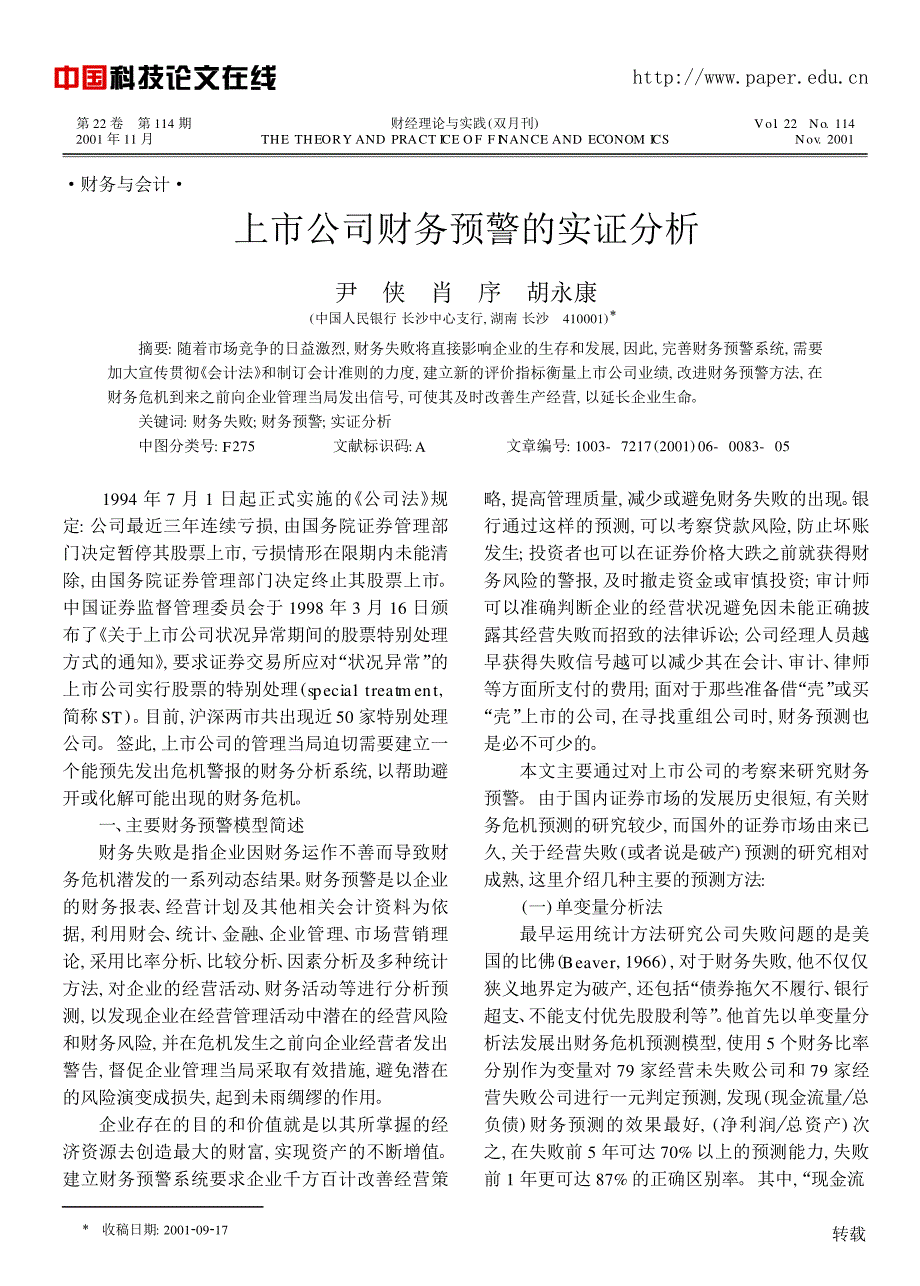 上市公司财务预警的实证分析_第1页