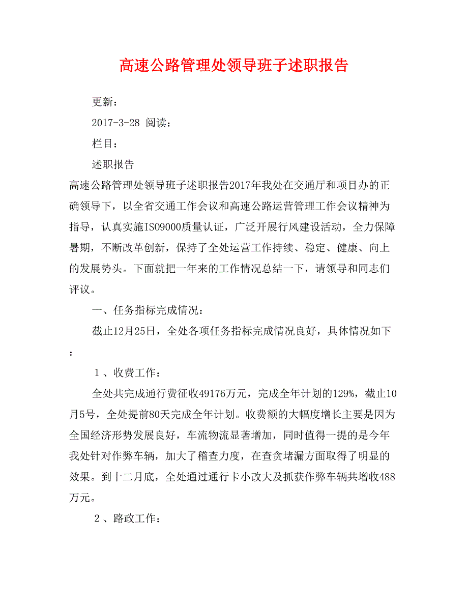 高速公路管理处领导班子述职报告_第1页