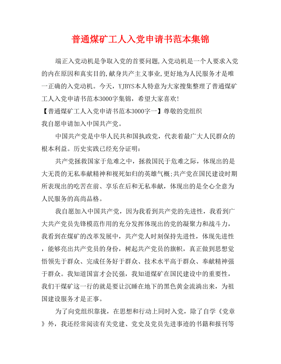 普通煤矿工人入党申请书范本集锦_第1页