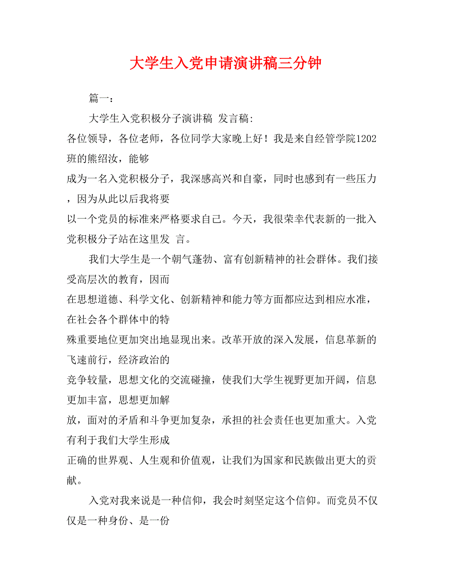 大学生入党申请演讲稿三分钟_第1页