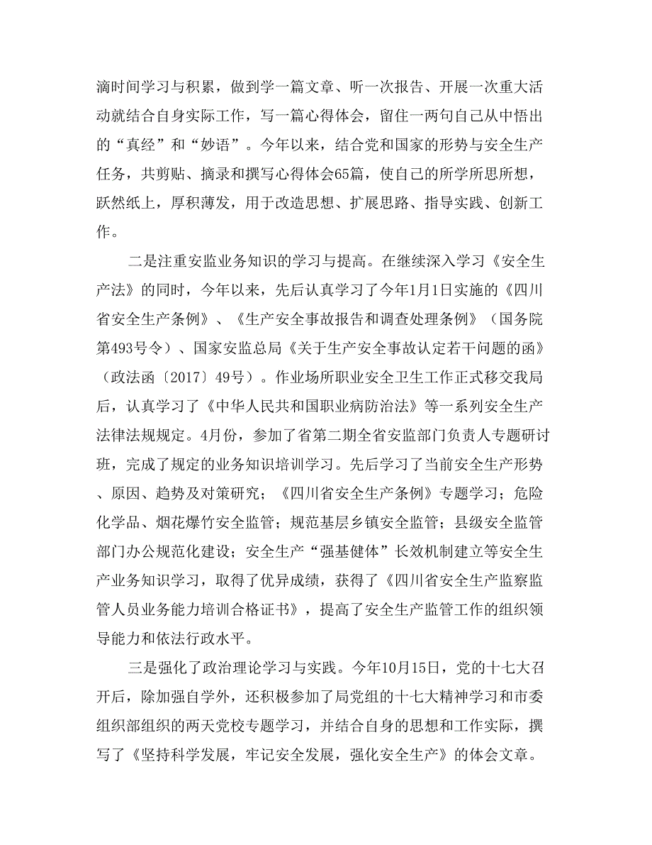 2017年安监局副局长述职报告_第3页