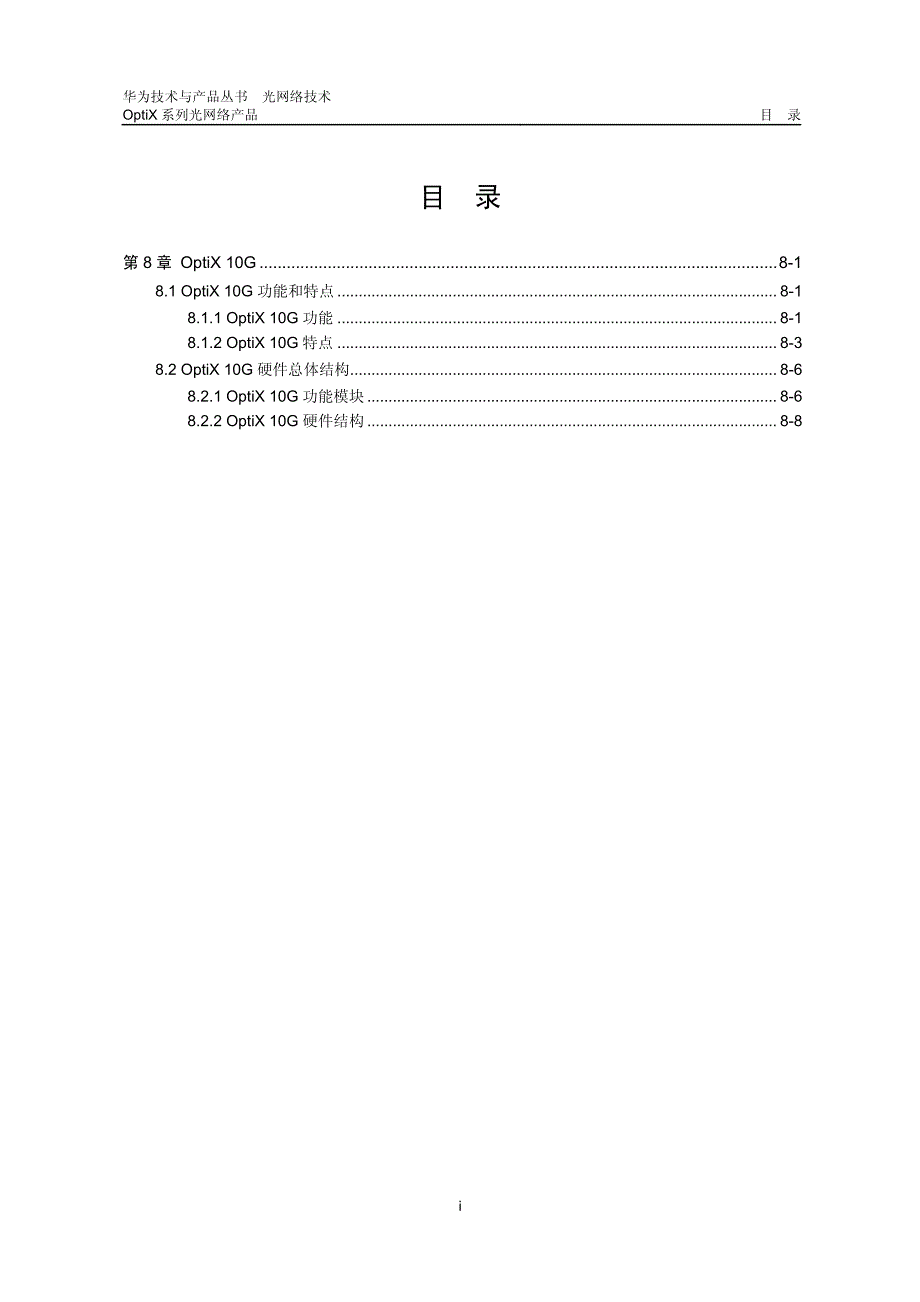 08-第8章 OptiX 10G_第1页