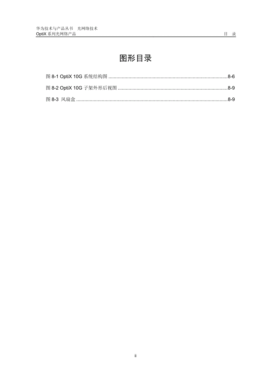 08-第8章 OptiX 10G_第2页