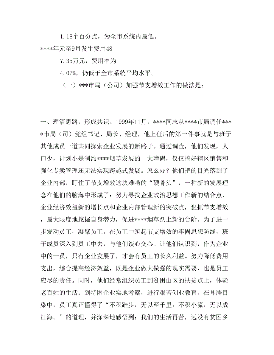 市烟草专卖局（公司）节支增效工作调查报告_第2页