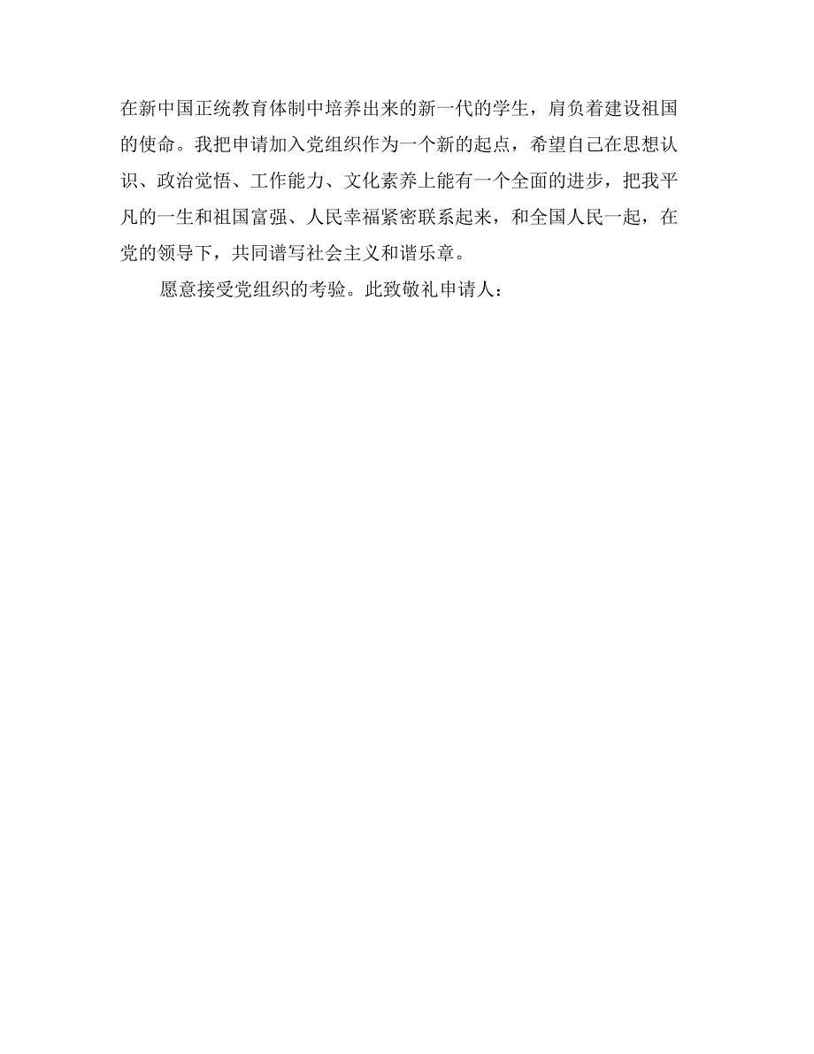 最新5月份研究生入党申请书范文_第3页