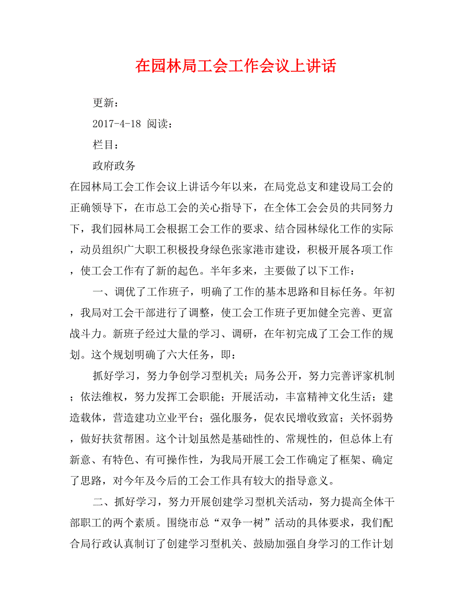 在园林局工会工作会议上讲话_第1页