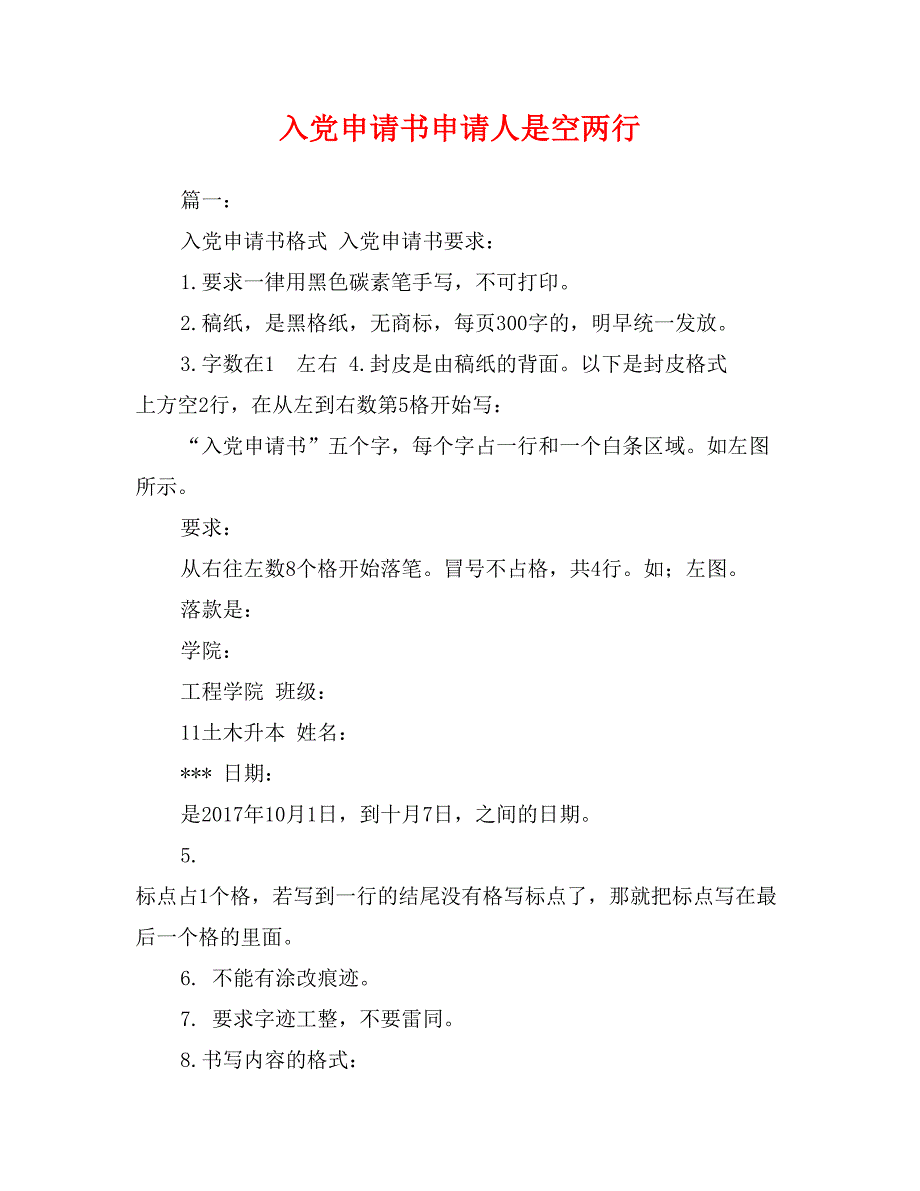 入党申请书申请人是空两行_第1页