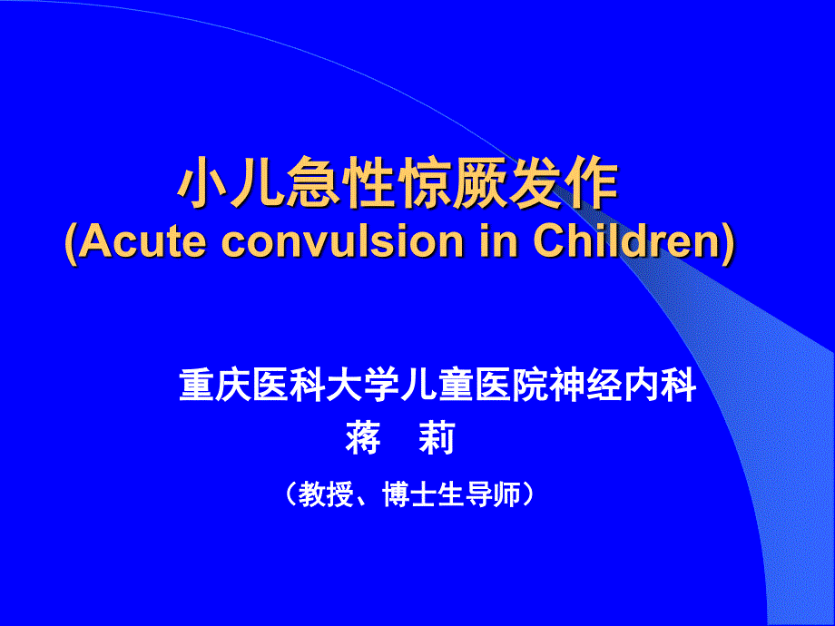 小儿惊厥-重庆市儿童医院课件2009_第1页