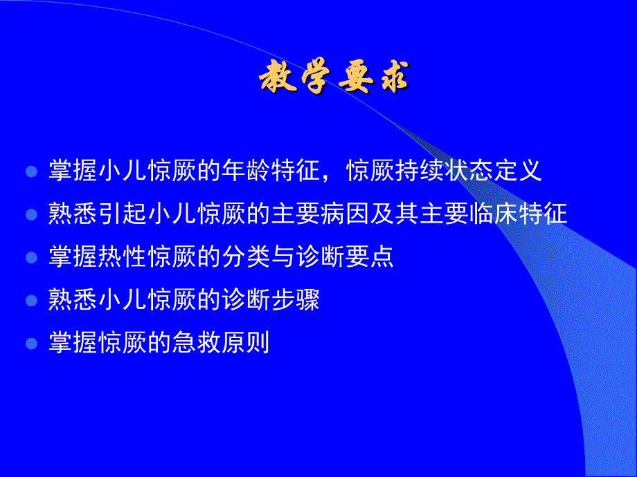 小儿惊厥-重庆市儿童医院课件2009_第2页