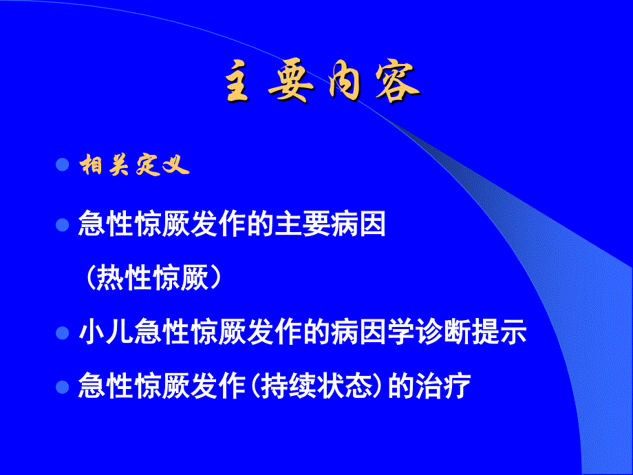 小儿惊厥-重庆市儿童医院课件2009_第3页