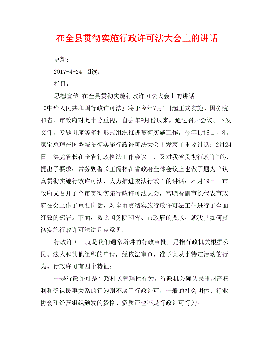 在全县贯彻实施行政许可法大会上的讲话_第1页