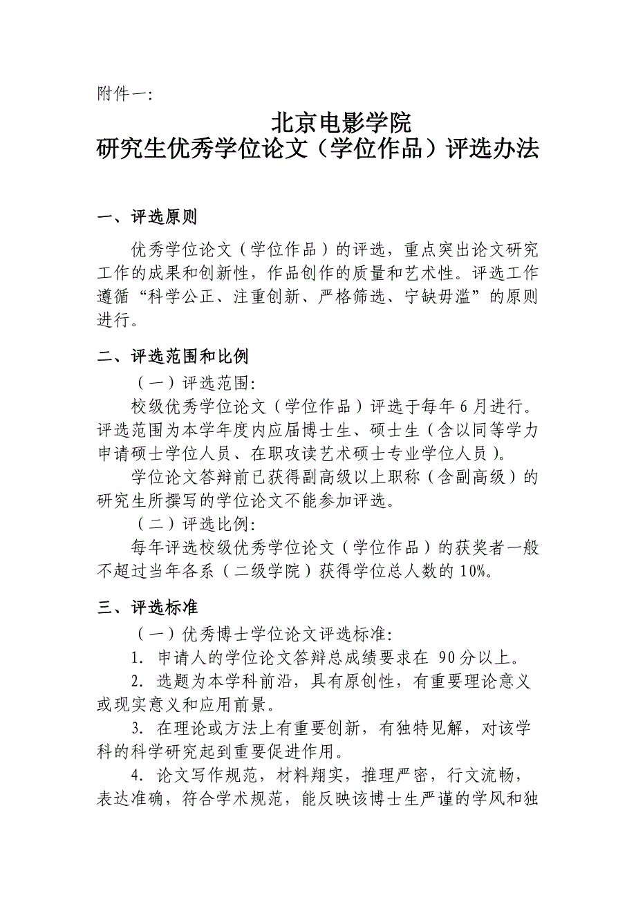 北京电影学院研究生优秀学位论文（学位作品）评选办法_第1页